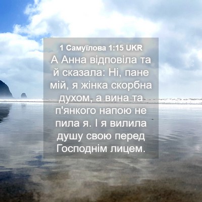 Picture 04 - 1 Самуїлова 1:15 UKR - А Анна відповіла та й - Bible Verse Picture