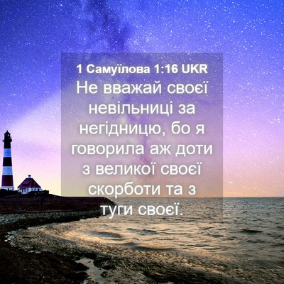 Picture 04 - 1 Самуїлова 1:16 UKR - Не вважай своєї невільниці - Bible Verse Picture