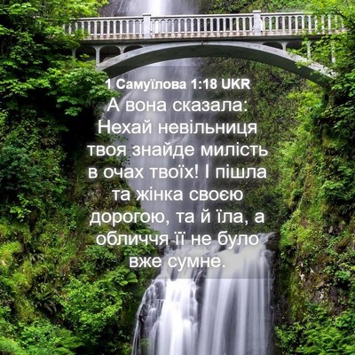 Picture 04 - 1 Самуїлова 1:18 UKR - А вона сказала: Нехай - Bible Verse Picture