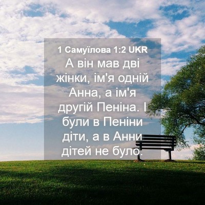 Picture 04 - 1 Самуїлова 1:2 UKR - А він мав дві жінки, ім'я - Bible Verse Picture