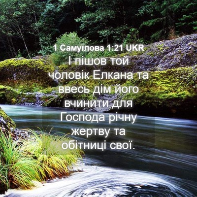 Picture 04 - 1 Самуїлова 1:21 UKR - І пішов той чоловік Елкана - Bible Verse Picture