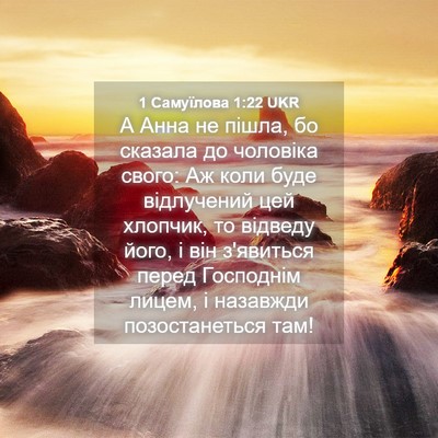 Picture 04 - 1 Самуїлова 1:22 UKR - А Анна не пішла, бо сказала - Bible Verse Picture