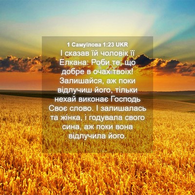 Picture 04 - 1 Самуїлова 1:23 UKR - І сказав їй чоловік її - Bible Verse Picture