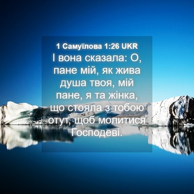 Picture 04 - 1 Самуїлова 1:26 UKR - І вона сказала: О, пане мій, - Bible Verse Picture