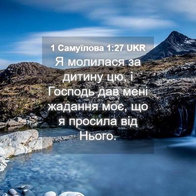 Picture 04 - 1 Самуїлова 1:27 UKR - Я молилася за дитину цю, і - Bible Verse Picture