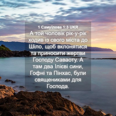 Picture 04 - 1 Самуїлова 1:3 UKR - А той чоловік рік-у-рік - Bible Verse Picture