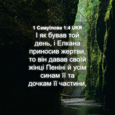 Picture 04 - 1 Самуїлова 1:4 UKR - І як бував той день, і - Bible Verse Picture