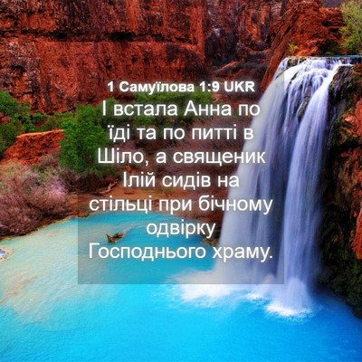 Picture 04 - 1 Самуїлова 1:9 UKR - І встала Анна по їді та по - Bible Verse Picture