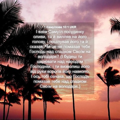 Picture 04 - 1 Самуїлова 10:1 UKR - І взяв Самуїл посудинку - Bible Verse Picture