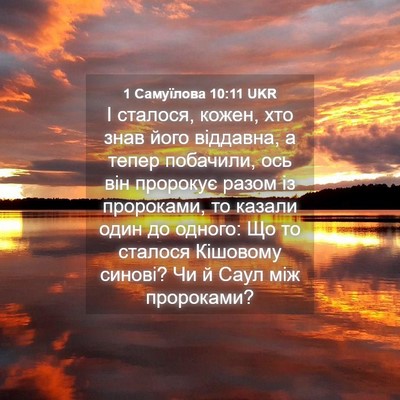 Picture 04 - 1 Самуїлова 10:11 UKR - І сталося, кожен, хто знав - Bible Verse Picture