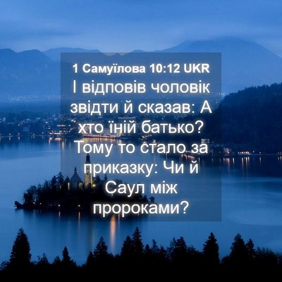 Picture 04 - 1 Самуїлова 10:12 UKR - І відповів чоловік звідти - Bible Verse Picture