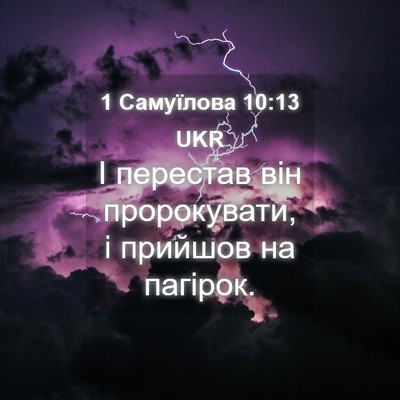 Picture 04 - 1 Самуїлова 10:13 UKR - І перестав він - Bible Verse Picture