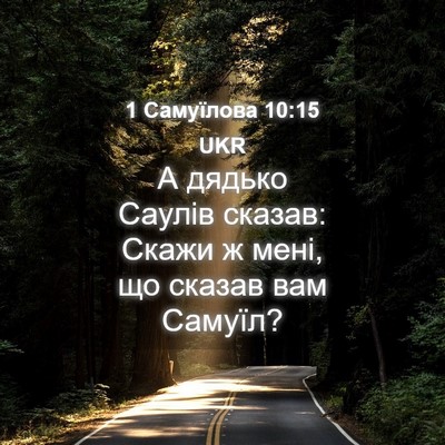 Picture 04 - 1 Самуїлова 10:15 UKR - А дядько Саулів сказав: - Bible Verse Picture