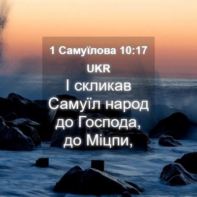 Picture 04 - 1 Самуїлова 10:17 UKR - І скликав Самуїл народ до - Bible Verse Picture