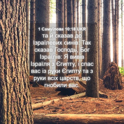 Picture 04 - 1 Самуїлова 10:18 UKR - та й сказав до Ізраїлевих - Bible Verse Picture