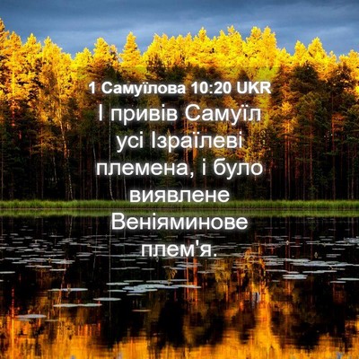 Picture 04 - 1 Самуїлова 10:20 UKR - І привів Самуїл усі - Bible Verse Picture
