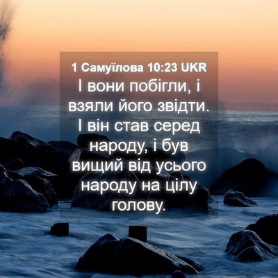 Picture 04 - 1 Самуїлова 10:23 UKR - І вони побігли, і взяли - Bible Verse Picture