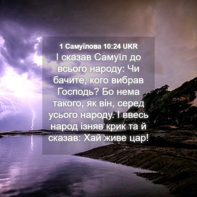 Picture 04 - 1 Самуїлова 10:24 UKR - І сказав Самуїл до всього - Bible Verse Picture