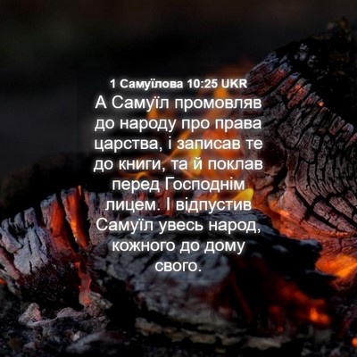 Picture 04 - 1 Самуїлова 10:25 UKR - А Самуїл промовляв до - Bible Verse Picture