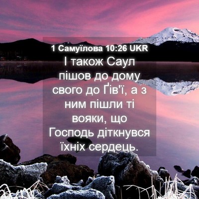 Picture 04 - 1 Самуїлова 10:26 UKR - І також Саул пішов до дому - Bible Verse Picture