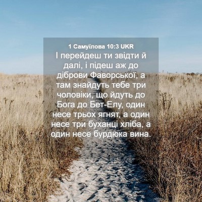 Picture 04 - 1 Самуїлова 10:3 UKR - І перейдеш ти звідти й - Bible Verse Picture