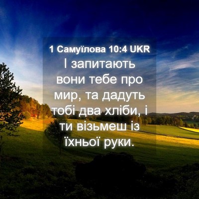 Picture 04 - 1 Самуїлова 10:4 UKR - І запитають вони тебе про - Bible Verse Picture