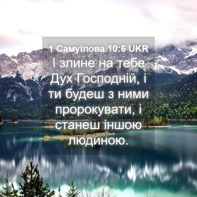 Picture 04 - 1 Самуїлова 10:6 UKR - І злине на тебе Дух - Bible Verse Picture