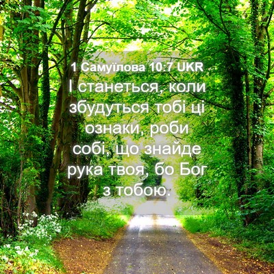 Picture 04 - 1 Самуїлова 10:7 UKR - І станеться, коли - Bible Verse Picture