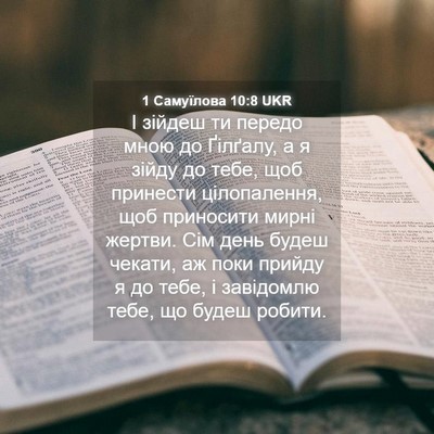 Picture 04 - 1 Самуїлова 10:8 UKR - І зійдеш ти передо мною до - Bible Verse Picture
