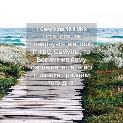 Picture 04 - 1 Самуїлова 10:9 UKR - І сталося, як повернувся - Bible Verse Picture