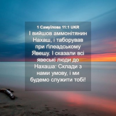 Picture 04 - 1 Самуїлова 11:1 UKR - І вийшов аммонітянин - Bible Verse Picture
