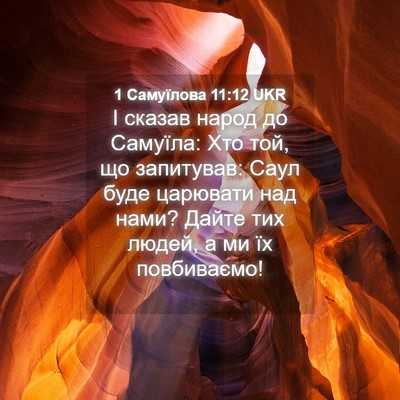Picture 04 - 1 Самуїлова 11:12 UKR - І сказав народ до Самуїла: - Bible Verse Picture