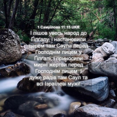 Picture 04 - 1 Самуїлова 11:15 UKR - І пішов увесь народ до - Bible Verse Picture