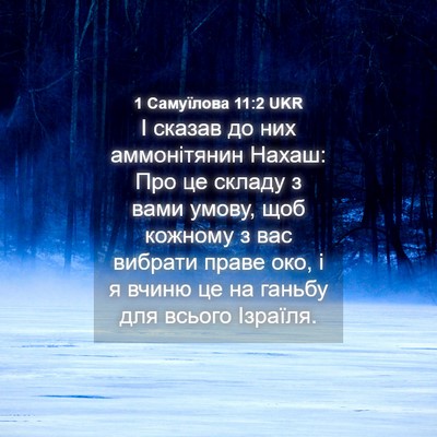 Picture 04 - 1 Самуїлова 11:2 UKR - І сказав до них - Bible Verse Picture