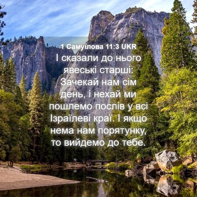 Picture 04 - 1 Самуїлова 11:3 UKR - І сказали до нього явеські - Bible Verse Picture