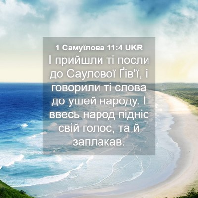 Picture 04 - 1 Самуїлова 11:4 UKR - І прийшли ті посли до - Bible Verse Picture