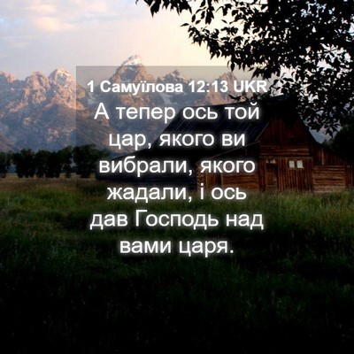 Picture 04 - 1 Самуїлова 12:13 UKR - А тепер ось той цар, якого - Bible Verse Picture