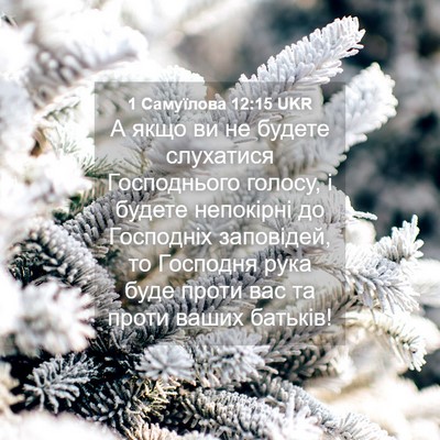Picture 04 - 1 Самуїлова 12:15 UKR - А якщо ви не будете - Bible Verse Picture