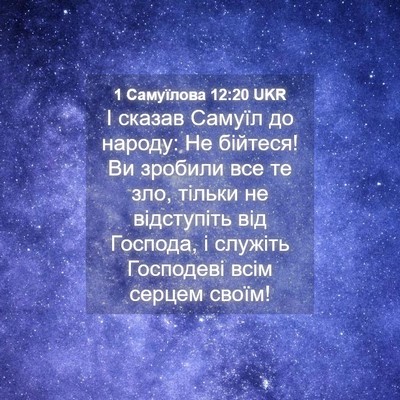 Picture 04 - 1 Самуїлова 12:20 UKR - І сказав Самуїл до народу: - Bible Verse Picture