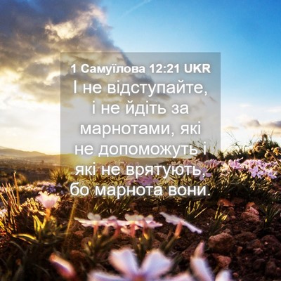 Picture 04 - 1 Самуїлова 12:21 UKR - І не відступайте, і не - Bible Verse Picture