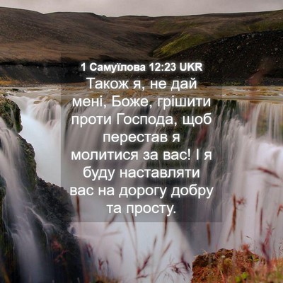 Picture 04 - 1 Самуїлова 12:23 UKR - Також я, не дай мені, Боже, - Bible Verse Picture
