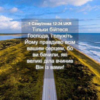 Picture 04 - 1 Самуїлова 12:24 UKR - Тільки бійтеся Господа, і - Bible Verse Picture