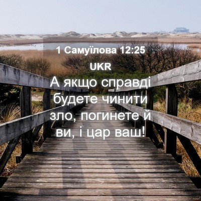 Picture 04 - 1 Самуїлова 12:25 UKR - А якщо справді будете - Bible Verse Picture