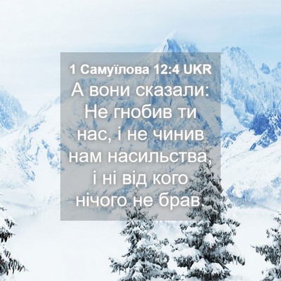Picture 04 - 1 Самуїлова 12:4 UKR - А вони сказали: Не гнобив - Bible Verse Picture