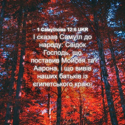 Picture 04 - 1 Самуїлова 12:6 UKR - І сказав Самуїл до народу: - Bible Verse Picture