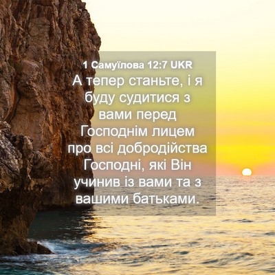 Picture 04 - 1 Самуїлова 12:7 UKR - А тепер станьте, і я буду - Bible Verse Picture