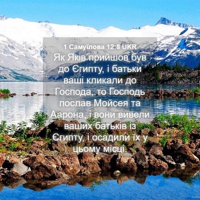 Picture 04 - 1 Самуїлова 12:8 UKR - Як Яків прийшов був до - Bible Verse Picture