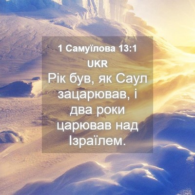 Picture 04 - 1 Самуїлова 13:1 UKR - Рік був, як Саул зацарював, - Bible Verse Picture
