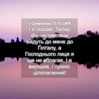 Picture 04 - 1 Самуїлова 13:12 UKR - І я сказав: Тепер - Bible Verse Picture