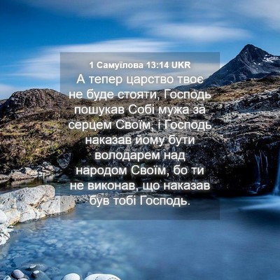 Picture 04 - 1 Самуїлова 13:14 UKR - А тепер царство твоє не - Bible Verse Picture
